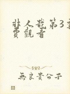 非人哉第3季免费观看