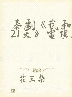 泰剧《我和你的21天》电视剧免费观看