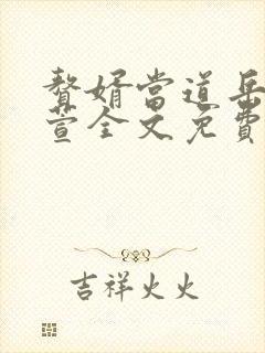 赘婿当道岳风柳萱全文免费 阅读小说最新