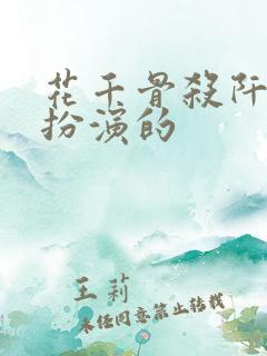 花千骨杀阡陌谁扮演的