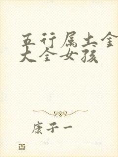 五行属土金的字大全女孩