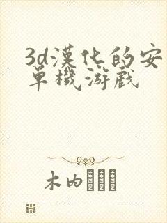 3d汉化的安卓单机游戏