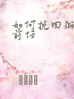 如何挽回狮子座前任