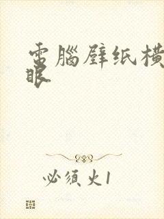 电脑壁纸横屏护眼