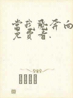 当我飞奔向你,免费看.