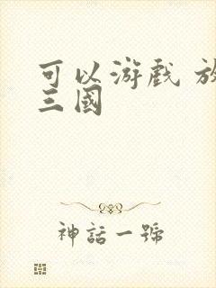 可以游戏 放置三国