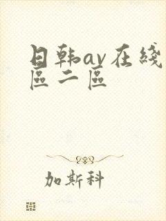 日韩av在线一区二区