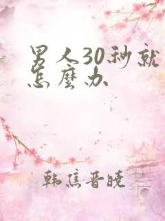 男人30秒就射怎么办