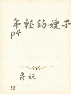 年轻的嫂子2mp4