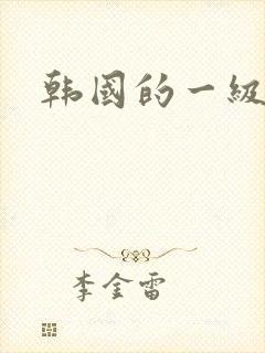 韩国的一级片