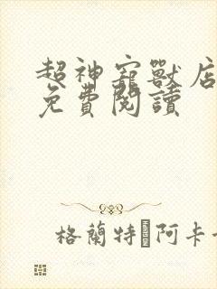 超神宠兽店古羲免费阅读