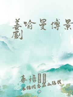 姜喻曼傅景臣短剧