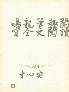 鸣龙笔趣阁无弹窗全文阅读