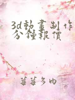 3d动画制作一分钟报价