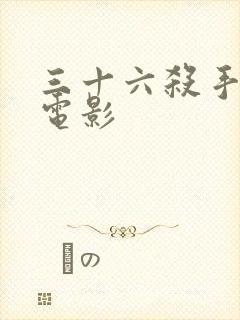 三十六杀手国语电影