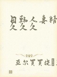 日韩人妻精品久久久久