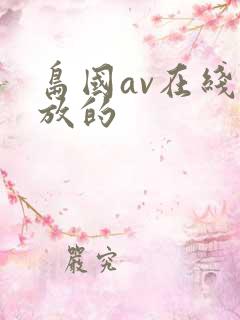 岛国av在线播放的