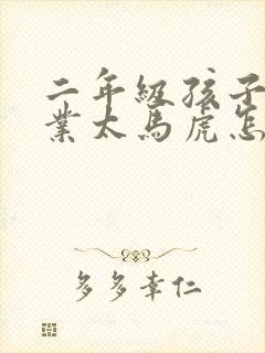 二年级孩子写作业太马虎怎么办