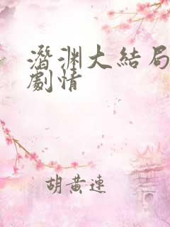 潜渊大结局分集剧情