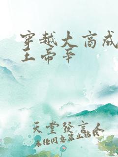 穿越大商成为纣王帝辛