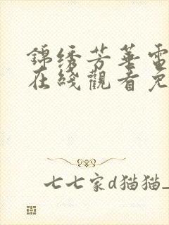 锦绣芳华电视剧在线观看免费高清版全集