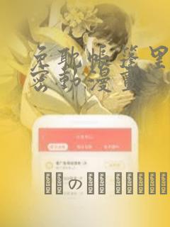 免耽帐篷里的秘密动漫画