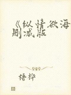 《纵情欲海》未删减版