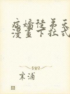 病娇徒弟天天哄漫画下拉式免费