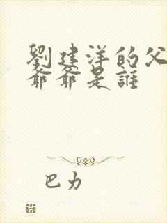 刘建洋的父亲和爷爷是谁