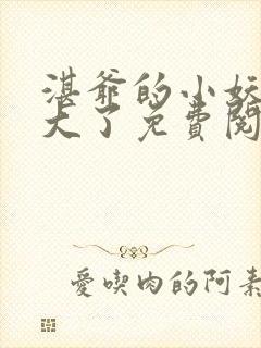 湛爷的小妖精长大了免费阅读全文