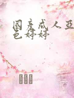 国产成人亚洲合色婷婷