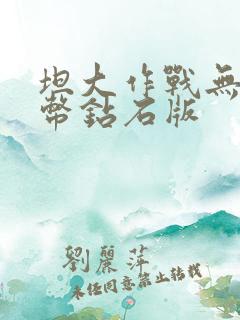 坦大作战无限金币钻石版