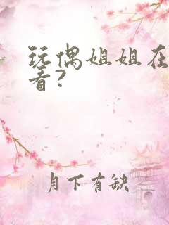 玩偶姐姐在哪里看?