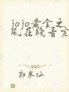 jojo黄金之风在线看完整版免费