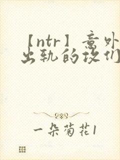 【ntr】意外出轨的攻们