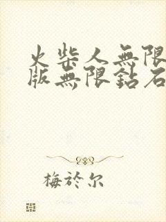 火柴人无限金币版无限钻石版