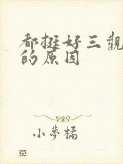 都挺好三观尽毁的原因