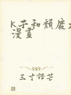 k子和颓废大叔漫画