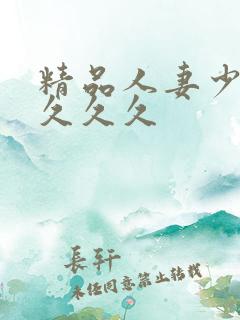 精品人妻少妇久久久久