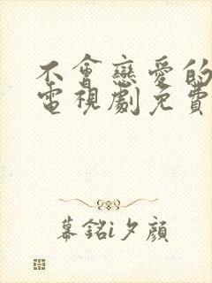 不会恋爱的我们电视剧免费看