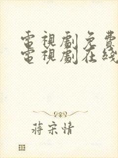 电视剧免费观看电视剧在线我的后半生