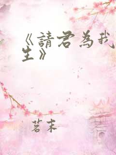 《请君为我续长生》