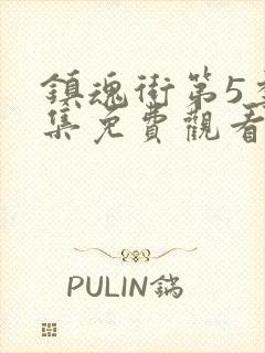 镇魂街第5季全集免费观看