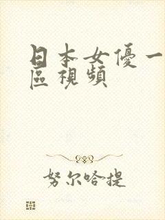 日本女优一区二区视频