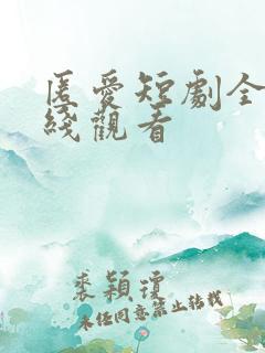 匿爱短剧全集在线观看