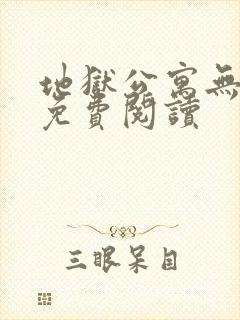 地狱公寓无弹窗免费阅读