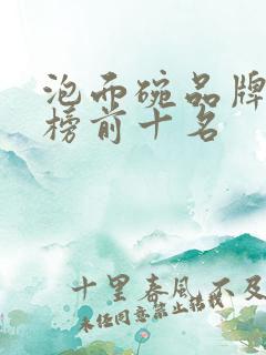 泡面碗品牌排行榜前十名