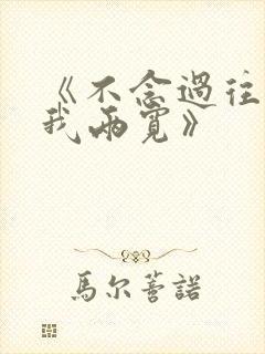 《不念过往 你我两宽》