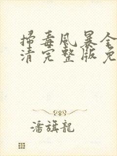 扫毒风暴全集高清完整版免费观看