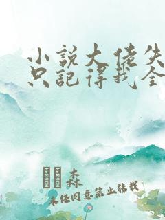 小说大佬失忆后只记得我全文阅读